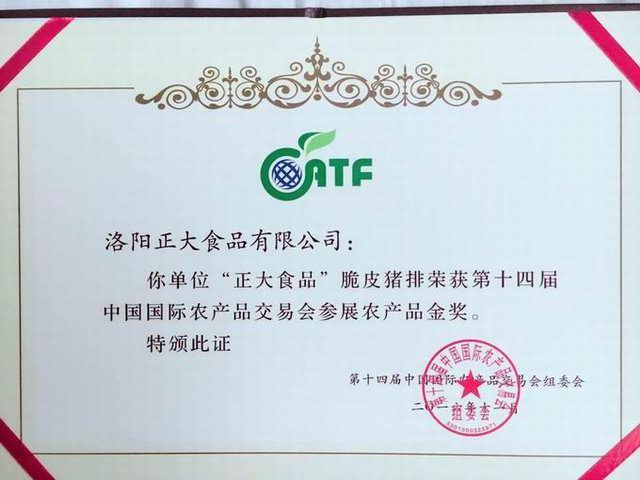 18.脆皮豬排-14屆中國國際農産品交易會參展農産品金獎-證書2016 (1)