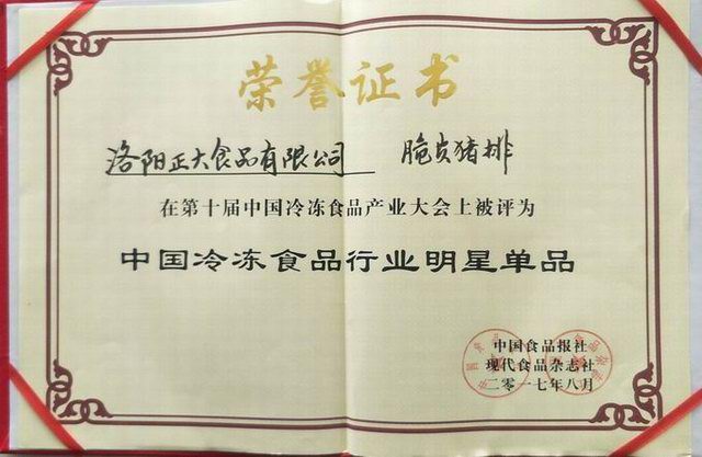 26第十屆中國冷凍食品産業大會“中國冷凍食品行業明星産品”2017.8