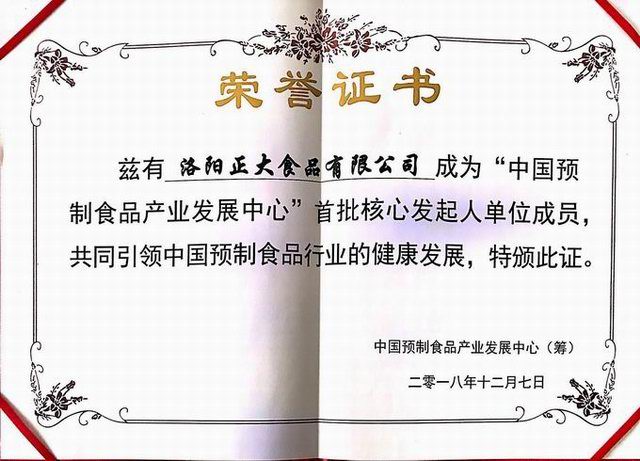 42.中國預制食品産業發展中心 首批核心發起人單位 2018.12