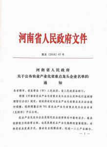 農業産(chǎn)業化省重點(diǎn)龍頭企業2016.10.24