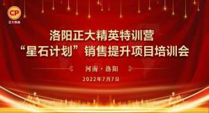 笃行緻遠 惟實勵新 | 洛陽正大精英特訓營“星石計劃”第二期銷售提升培訓會成功召開