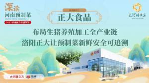 布局生豬養殖加工全産業鏈 洛陽正大讓預制菜新鮮安全可追溯丨深讀預制菜④