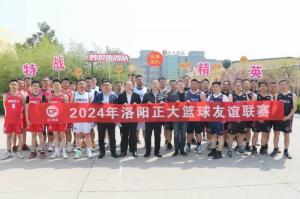 團結奮進 攜手共赢 丨 洛陽正大2024年春季籃球友誼賽舉辦