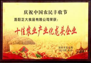 36.十佳農業産(chǎn)業化龍(lóng)頭企業 2018.9