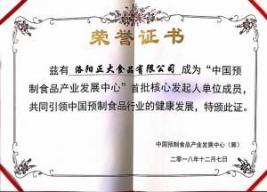 42.中國預制食品産業發展中心 首批核心發起人單位 2018.12