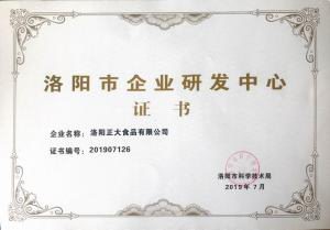 50.洛陽(yáng)市企業研發(fā)中心 2019.8
