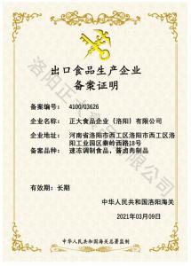 出口食品生産企業備案證明